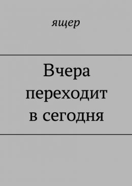 Вчера переходит в сегодня