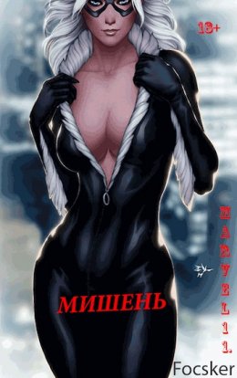 Марвел-11. Мишень