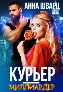 Курьер-миллиардер