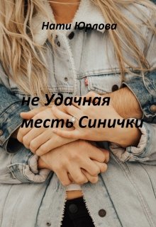 не Удачная месть Синички