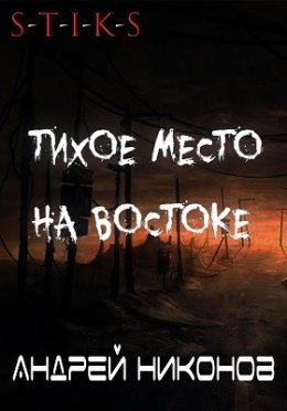 Тихое место на востоке