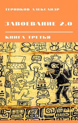 Завоевание 2.0. Книга 3