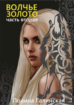 Волчье золото. Книга 2