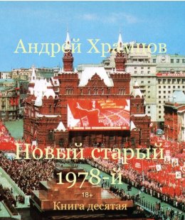 Новый старый 1978-й. Книга 10