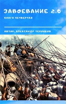 Завоевание 2.0. Книга 4