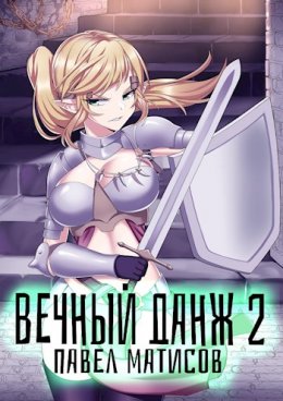 Вечный Данж 2