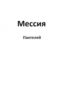 Мессия