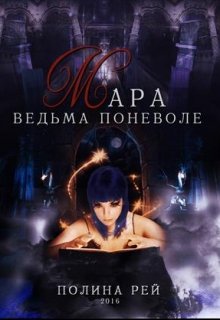 Мара. Ведьма поневоле