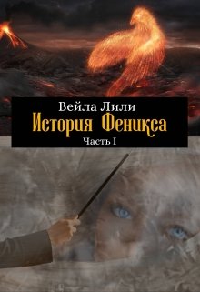 История Феникса