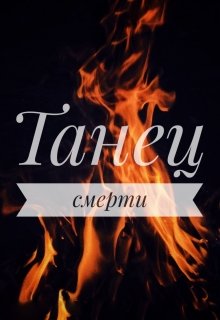 Танец смерти