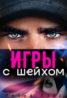 Игры с шейхом