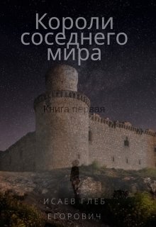 Короли соседнего мира