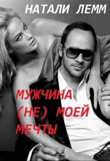 Мужчина (не) моей мечты