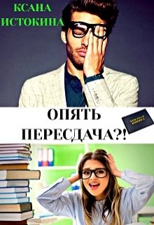 Опять пересдача?!