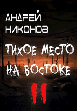 Тихое место на востоке 2