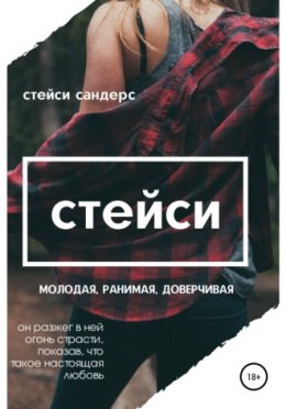 Стейси