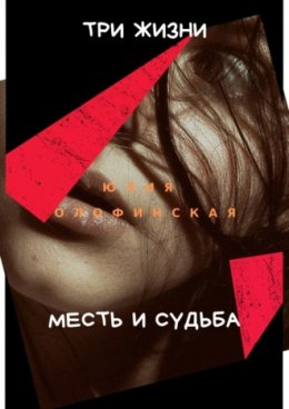 Три жизни. Месть и судьба