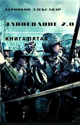 Завоевание 2.0. Книга 5