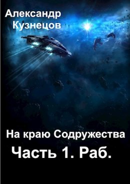 На краю Содружества. Раб