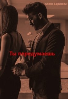 Ты передумаешь