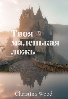 Твоя маленькая ложь