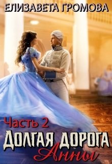 Долгая Дорога Анны. Книга 2