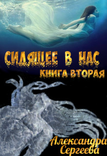 Сидящее в нас. Книга 2