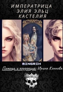 Императрица Элия Эльц Кастелия