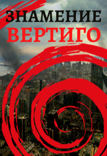 Вертиго