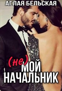 (Не) мой начальник