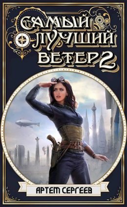 Самый Лучший Ветер. Книга 2