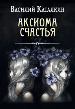 Аксиома счастья