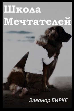 Школа мечтателей