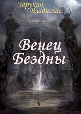 Венец Бездны