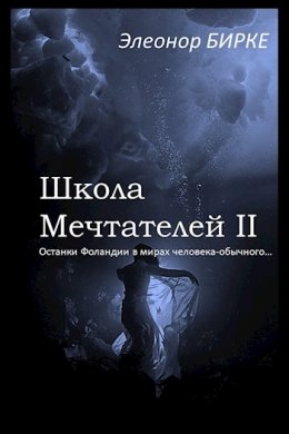 Останки Фоландии в мирах человека-обычного