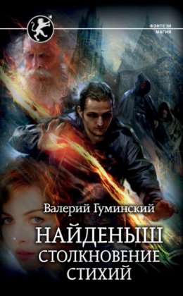 Найдёныш. Книга 3. Часть 2