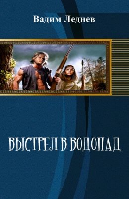 Выстрел в водопад