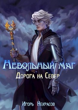 Дорога на Север