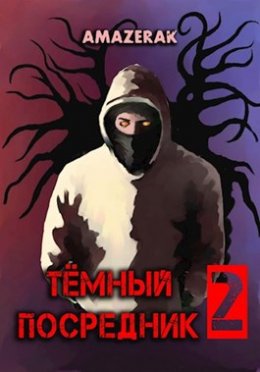 Тёмный посредник 2