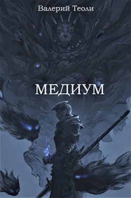 Медиум