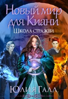 Школа стражей. Книга 2