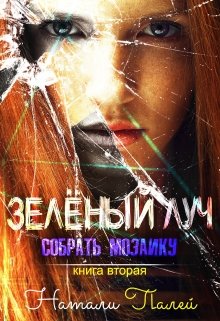 Собрать мозаику. Книга 2