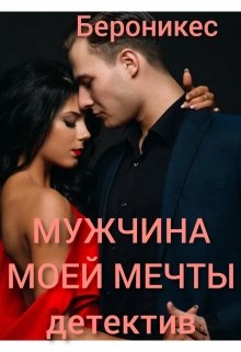 Мужчина моей мечты