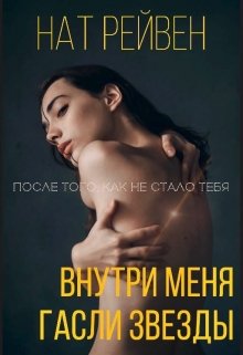 Внутри меня гасли звезды