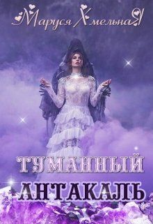 Туманный Антакаль