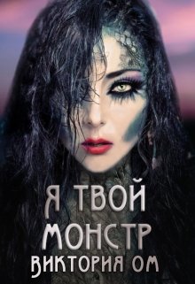 Я твой монстр