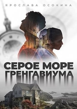 Серое море Гренгавиума