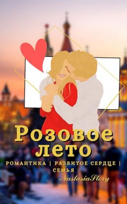 Розовое Лето