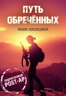 Путь Обреченных