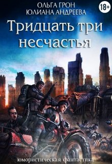 Тридцать три несчастья